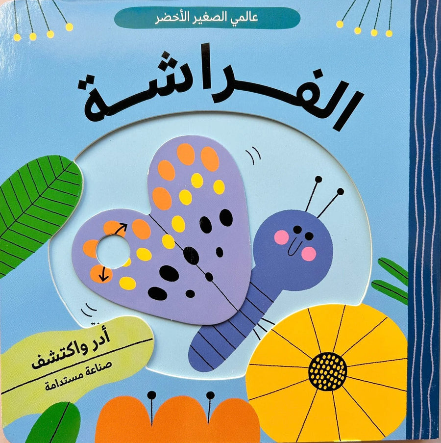 عالمي الصغير الاخضر - الفراشة