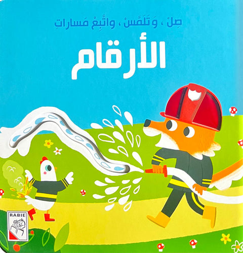 صل وتلمس واتبع المسارات - الأرقام
