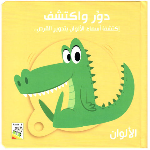دور واكتشف - الألوان