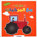 هيا بنا مع المركبات – كتاب المجسمات 3D