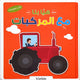 هيا بنا مع المركبات – كتاب المجسمات 3D
