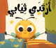 ماذا نقول مع نحول؟ - أرتدي ثيابي  – كتاب القماش