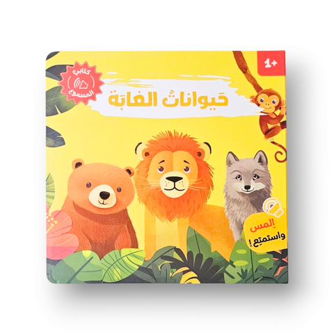 كتابي المسموع – أصوات الحيوانات - حيوانات الغابة