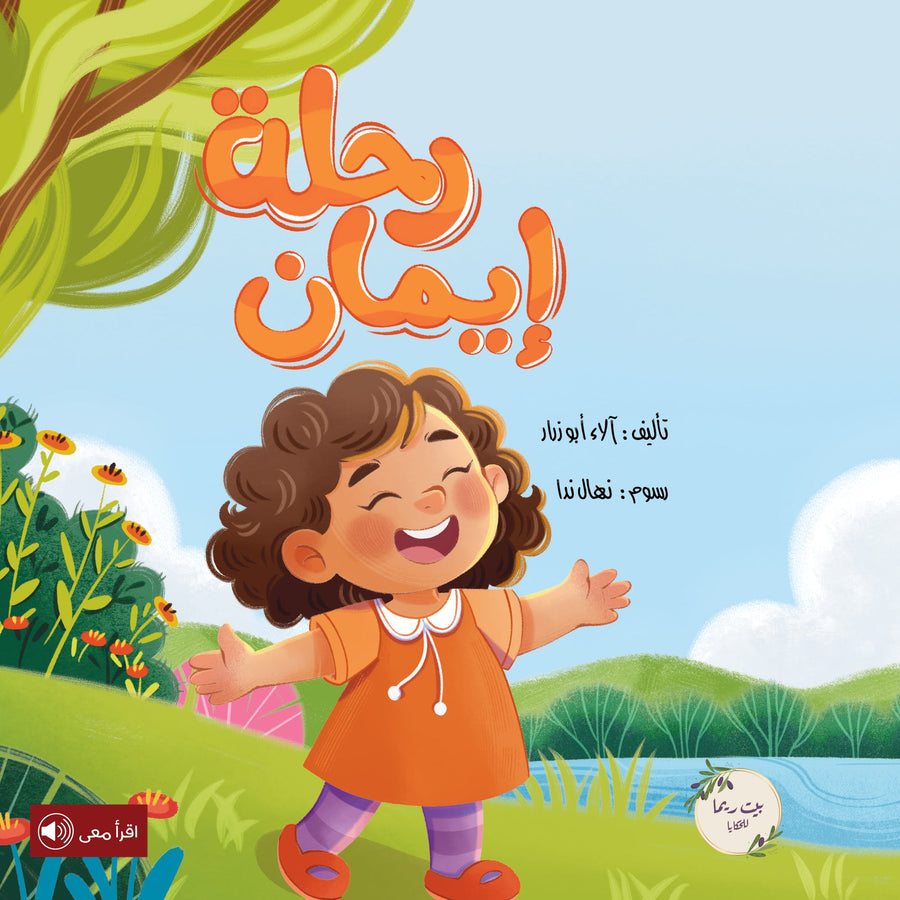 رحلة إيمان