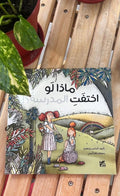 ماذا لو لم اختفت المدرسة؟
