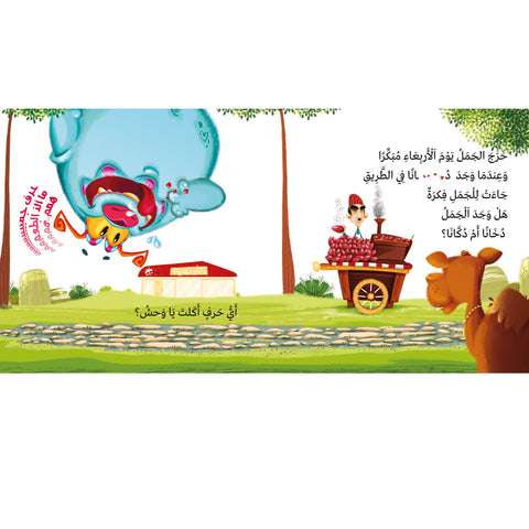 أي حرف أكل الوحش ٢