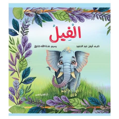 الفيل