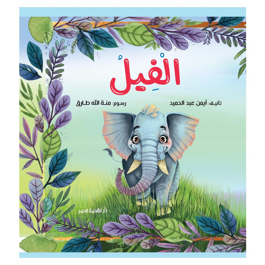 الفيل