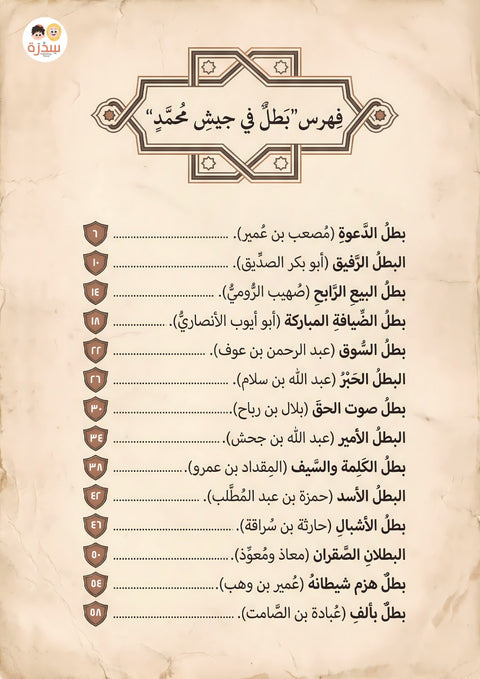 بطلٌ في جيش محمد ﷺ