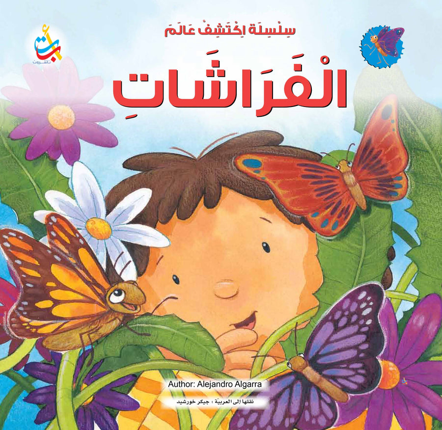 اكتشف عالم الفراشات