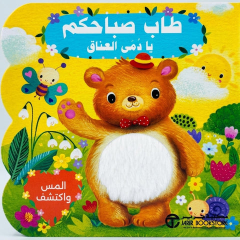 طاب صباحكم - دمي العناق