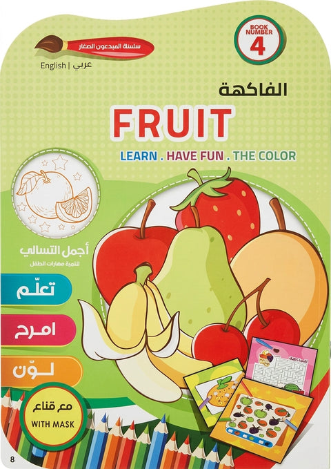 سلسلة المبدعون الصغار - الفواكه Fruits