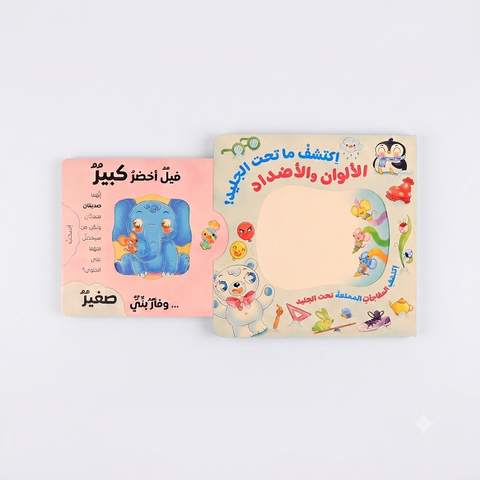 اكتشف ما تحت الجليد - الألوان و الأضداد