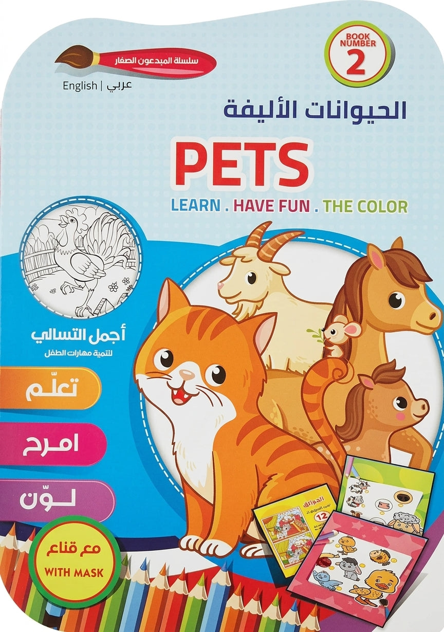 سلسلة المبدعون الصغار - الحيوانات الأليفة Pets