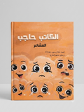 الكاتب حاجب