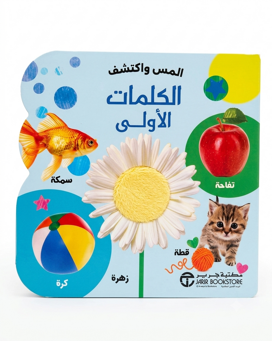 سلسلة إلمس و اكتشف - الكلمات الأولى