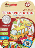 سلسلة المبدعون الصغار - وسائل المواصلات Transportation