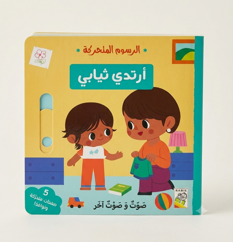 الرسوم المتحركة - ارتدي ثيابي