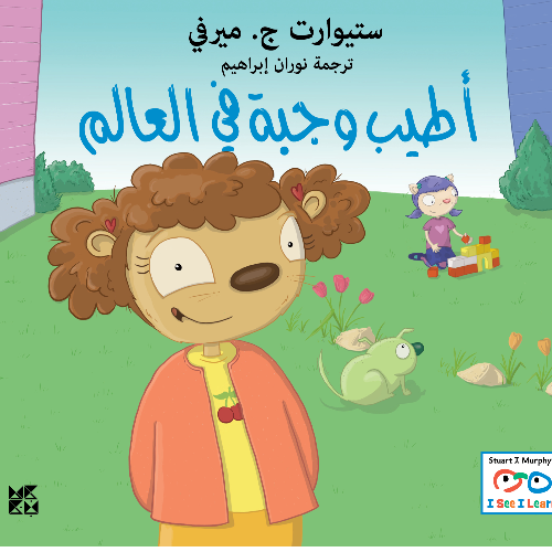 سلسلة أنا أري أنا أتعلم- أطيب وجبة في العالم