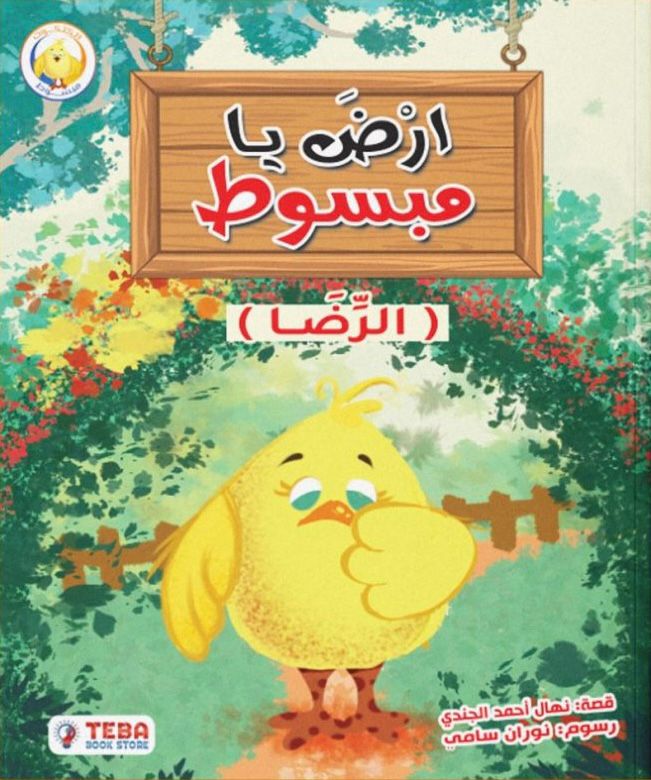 ارْضَ يا مبسوط