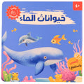 سلسلة أصوات الحيوانات - حيوانات الماء