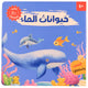 سلسلة أصوات الحيوانات - حيوانات الماء