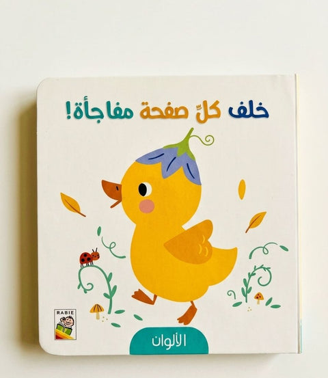 خلف كل صفحة مفاجأة - الألوان