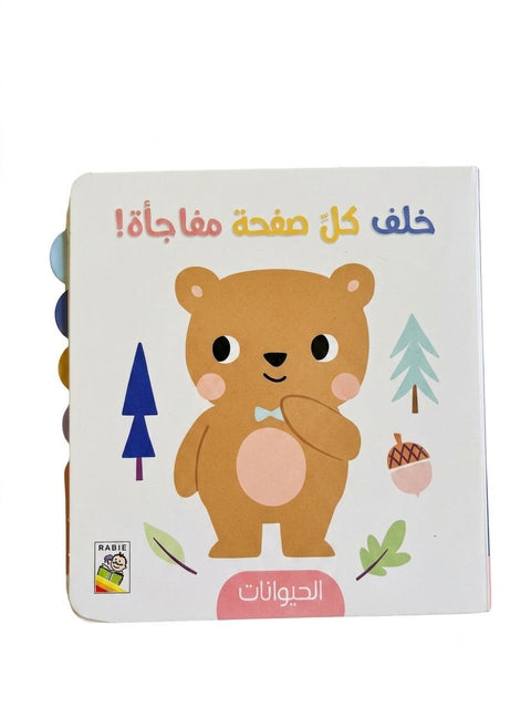 خلف كل صفحة مفاجأة - الحيوانات