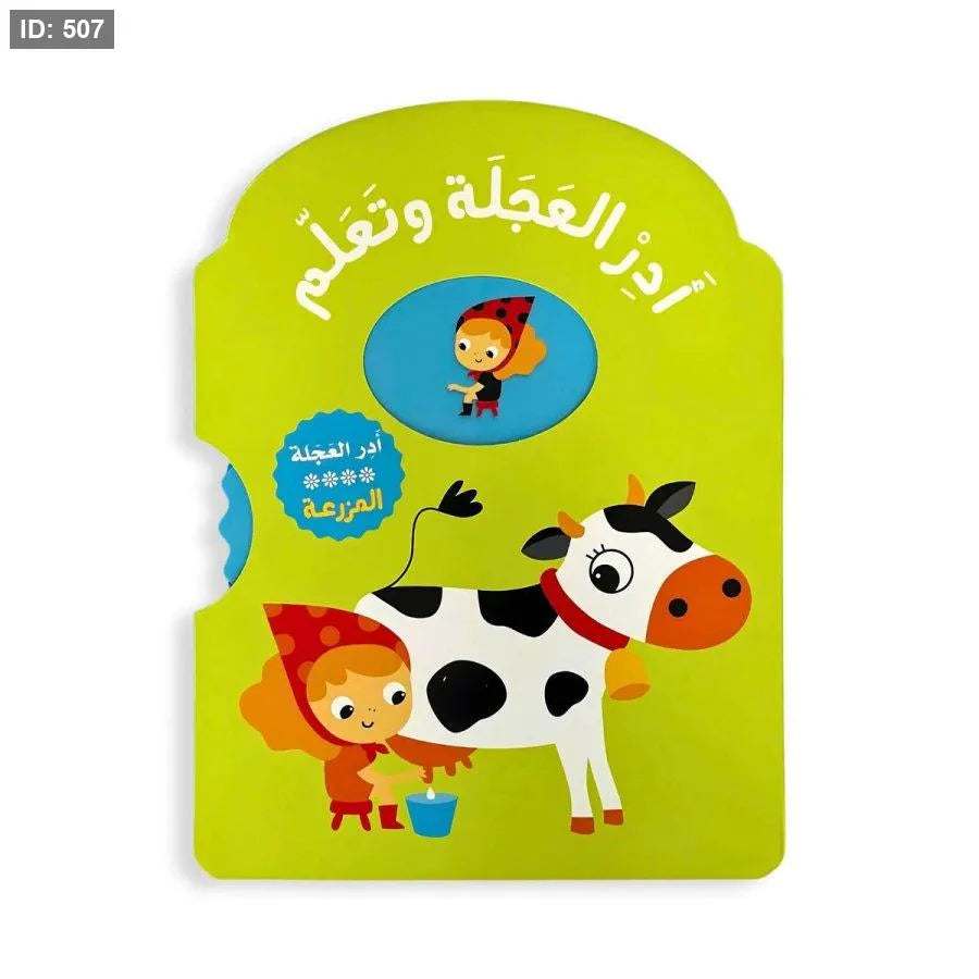 أدر العجلة وتعلم - المزرعة