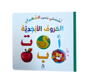لمستي و شعوري الصغيران  - الحروف الأبجدية
