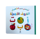لمستي و شعوري الصغيران  - الحروف الأبجدية