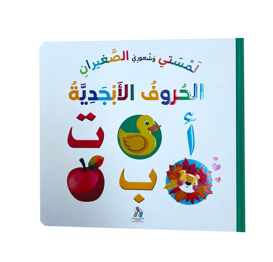 لمستي و شعوري الصغيران  - الحروف الأبجدية