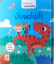 افتح النوافذ واكتشف - لنكتشف...الديناصورات