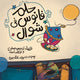 حلم فانوس في شوال