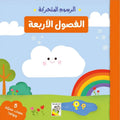 الرسوم المتحركة – الفصول الأربعة