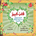 قلب كبير – الذكاء العاطفي في السنة النبوية الشريفة