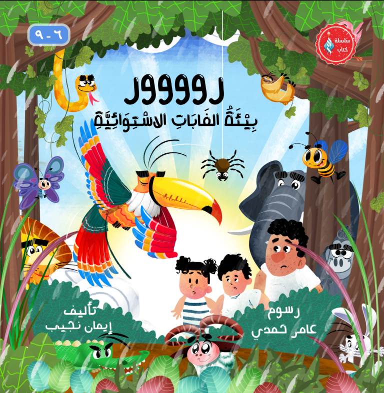 روووور – بيئة الغابات الاستوائية