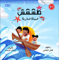 طششششش  – البيئة البحرية