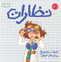 نظارات