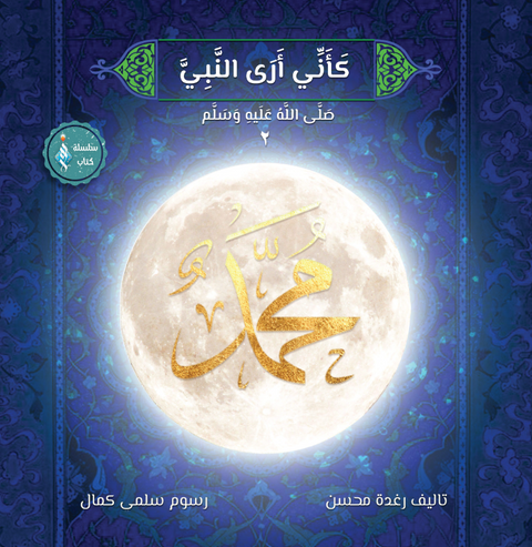 كـأني أرى النبي ﷺ (الجزء الثاني)