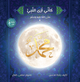 كـأني أرى النبي ﷺ (الجزء الثاني)