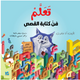 تعلم فن كتابة القصص