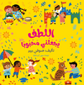 اللطف يجعلني محبوبًا