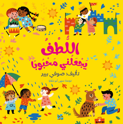 اللطف يجعلني محبوبًا