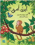 أين أمي؟