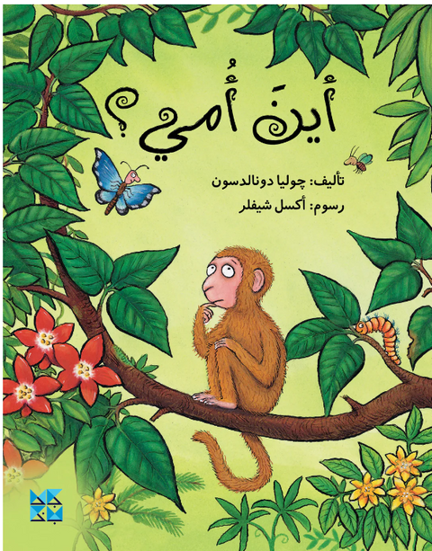 أين أمي؟