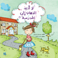 لا أريد الذهاب إلي المدرسة
