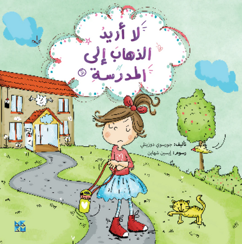 لا أريد الذهاب إلي المدرسة