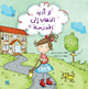 لا أريد الذهاب إلي المدرسة