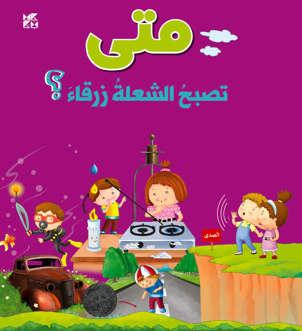 !متي تصبح الشعلة زرقاء
